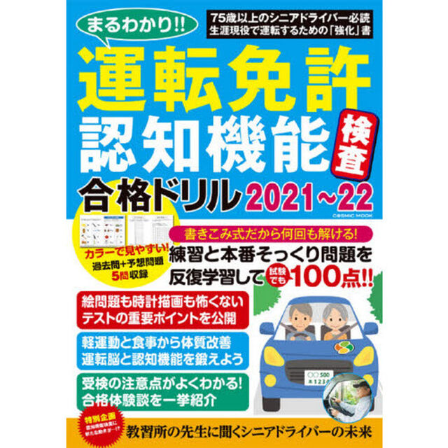 まるわかり！！運転免許認知機能検査合格ドリル　２０２１〜２２「絶対合格！！１００点とれる運転脳の鍛え方」