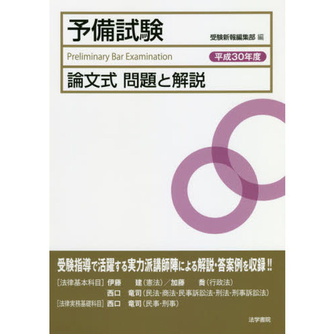 予備試験論文式問題と解説　平成３０年度