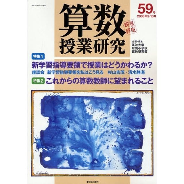 算数授業研究　第５９号（２００８年９・１０月）「新学習指導要領で授業はどうかわるか？」