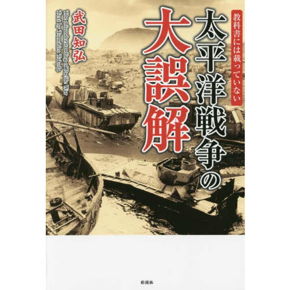 教科書には載っていない太平洋戦争の大誤解