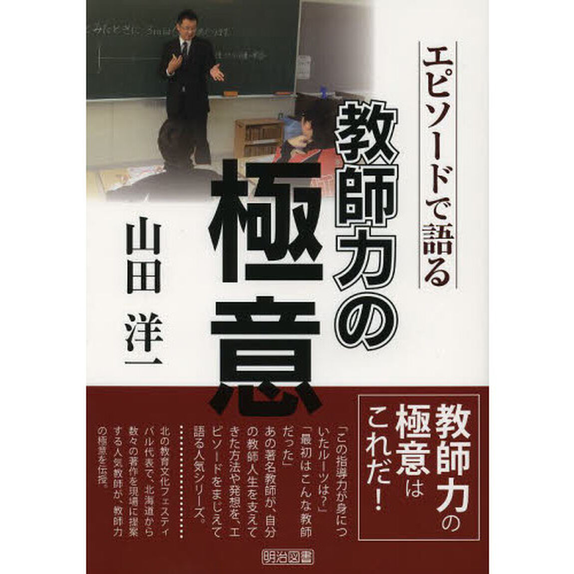 山田洋一－エピソードで語る教師力の極意