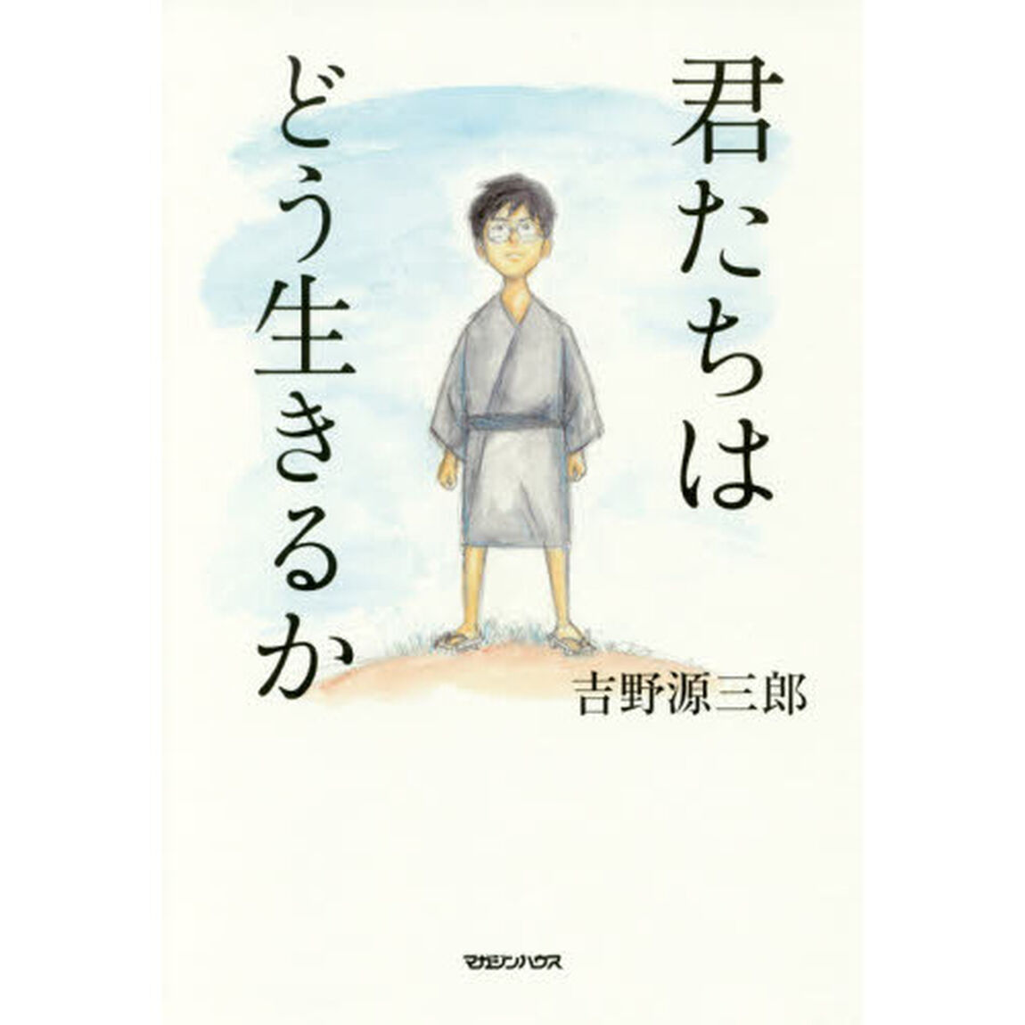 君たちはどう生きるか
