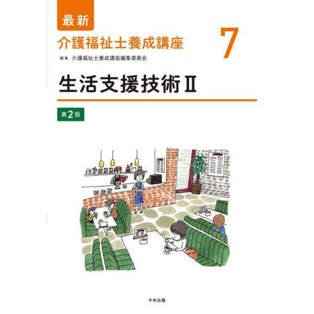 最新介護福祉士養成講座　７「第２版」「生活支援技術　２」