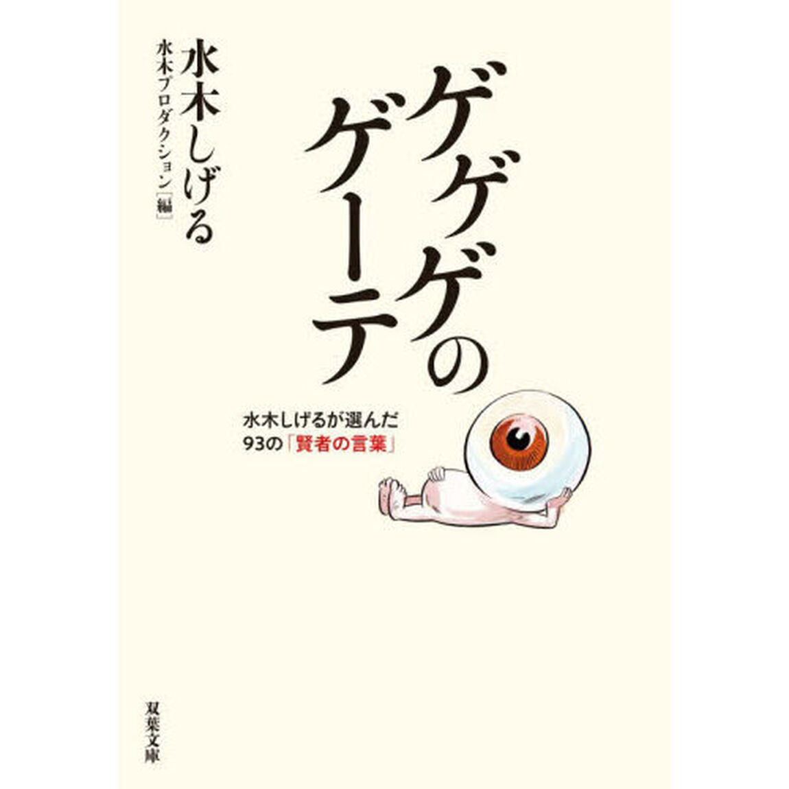 ゲゲゲのゲーテ