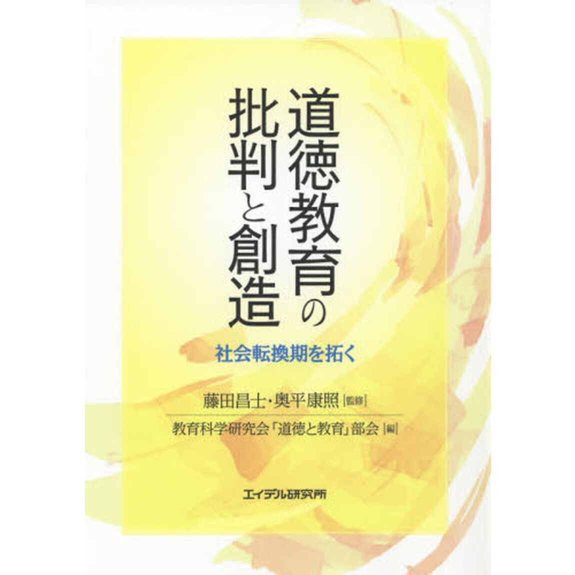 道徳教育の批判と創造　社会転換期を拓く