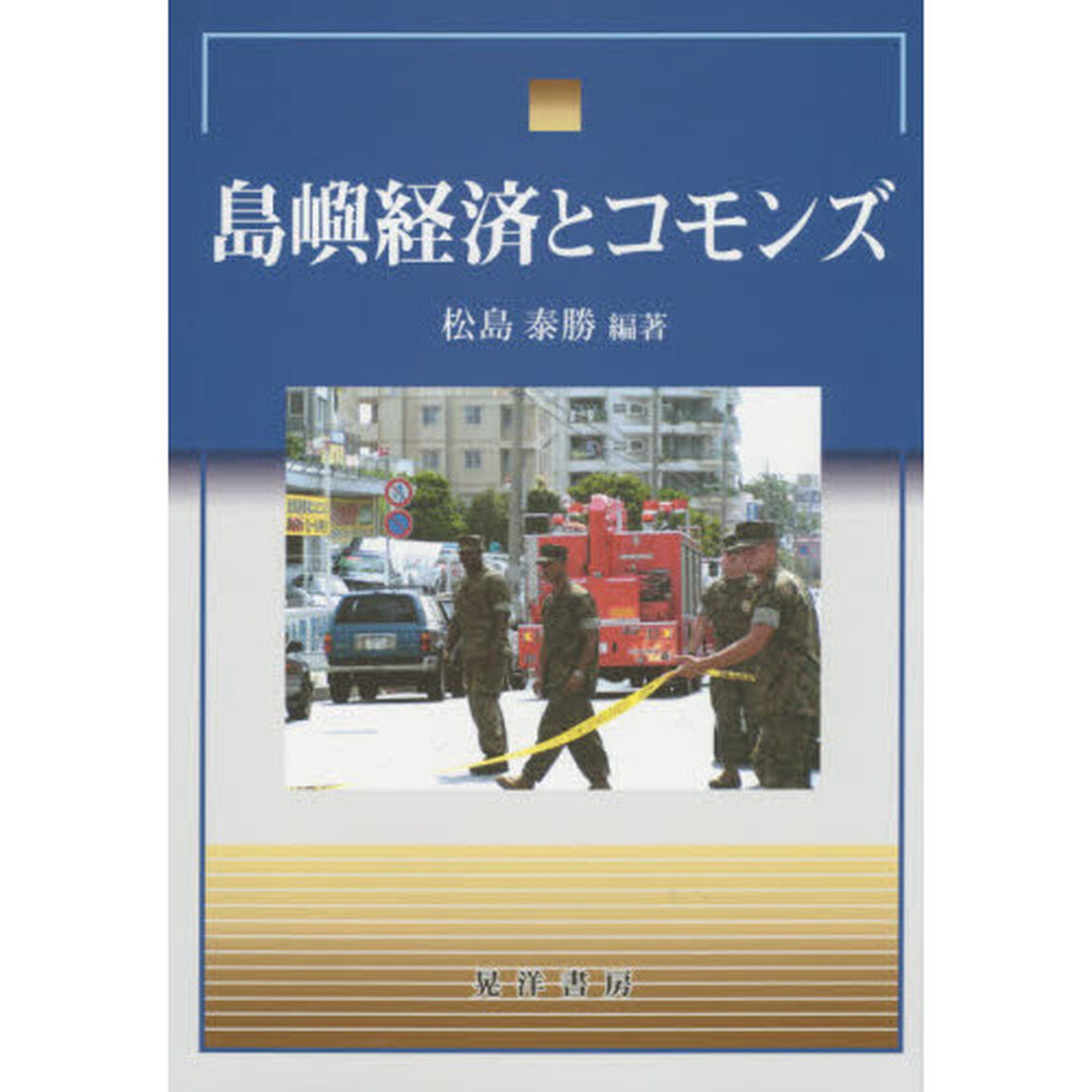 島嶼経済とコモンズ