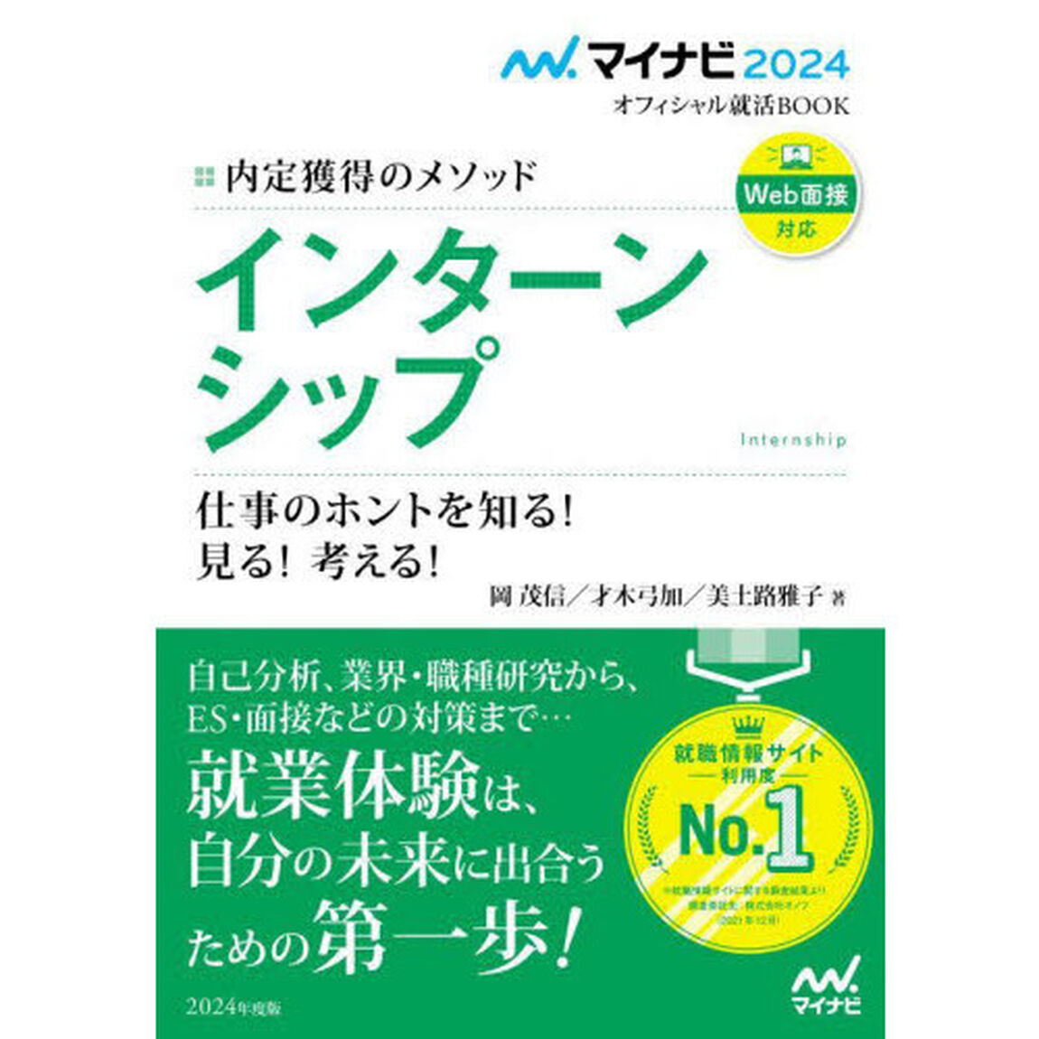 インターンシップ　内定獲得のメソッド　〔２０２４〕　仕事のホントを知る！見る！考える！