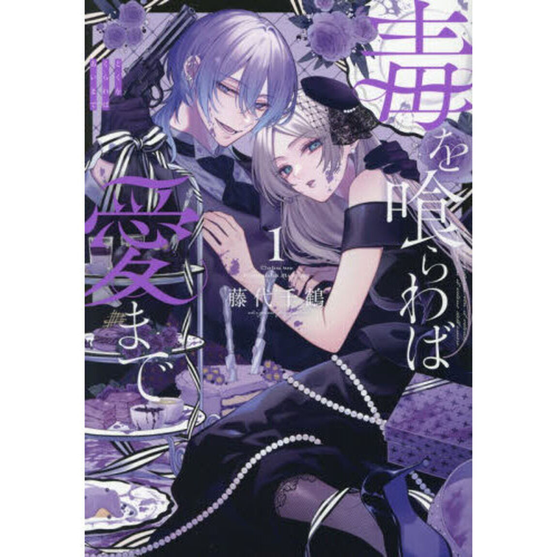 毒を喰らわば愛まで　１
