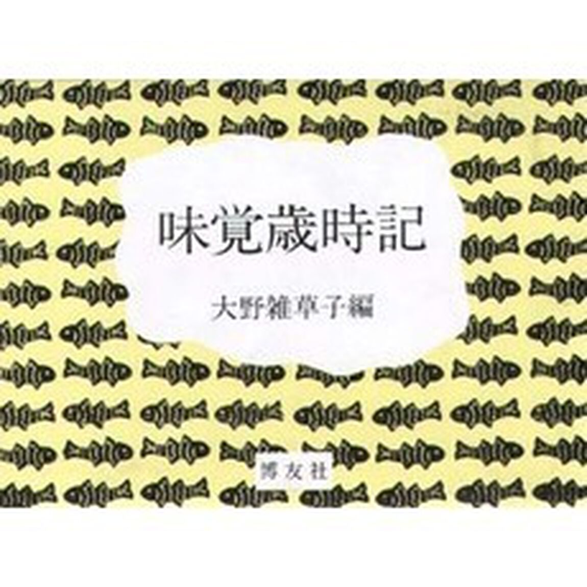 味覚歳時記