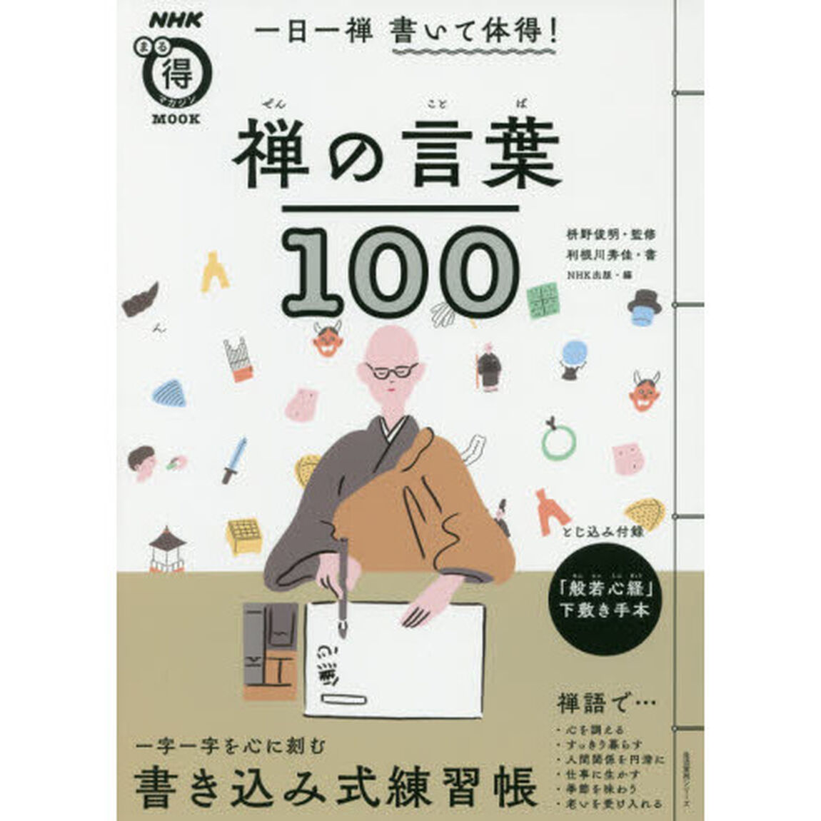 一日一禅書いて体得！禅の言葉１００