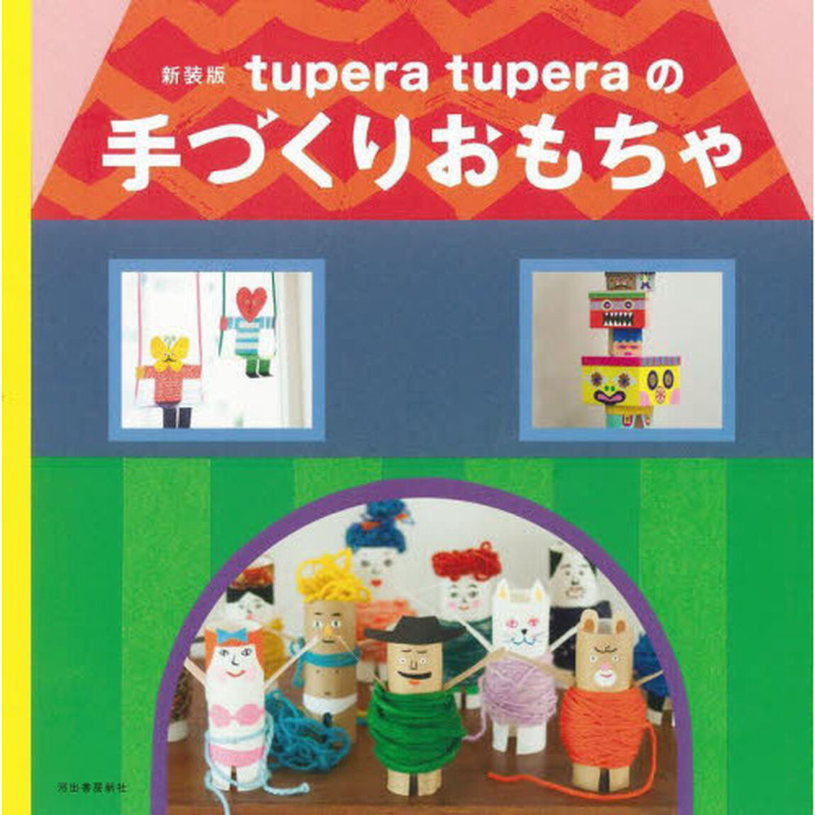 ｔｕｐｅｒａ　ｔｕｐｅｒａの手づくりおもちゃ　新装版