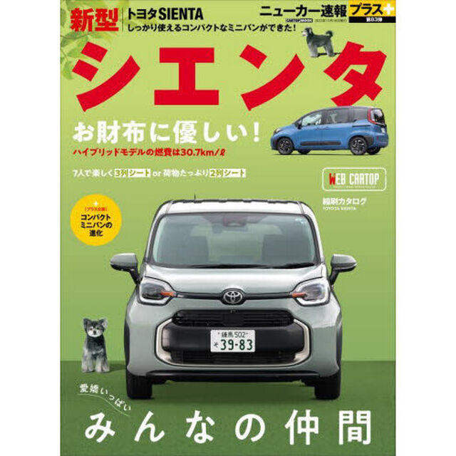 トヨタ新型シエンタ　＋愛嬌いっぱい「みんなの仲間」