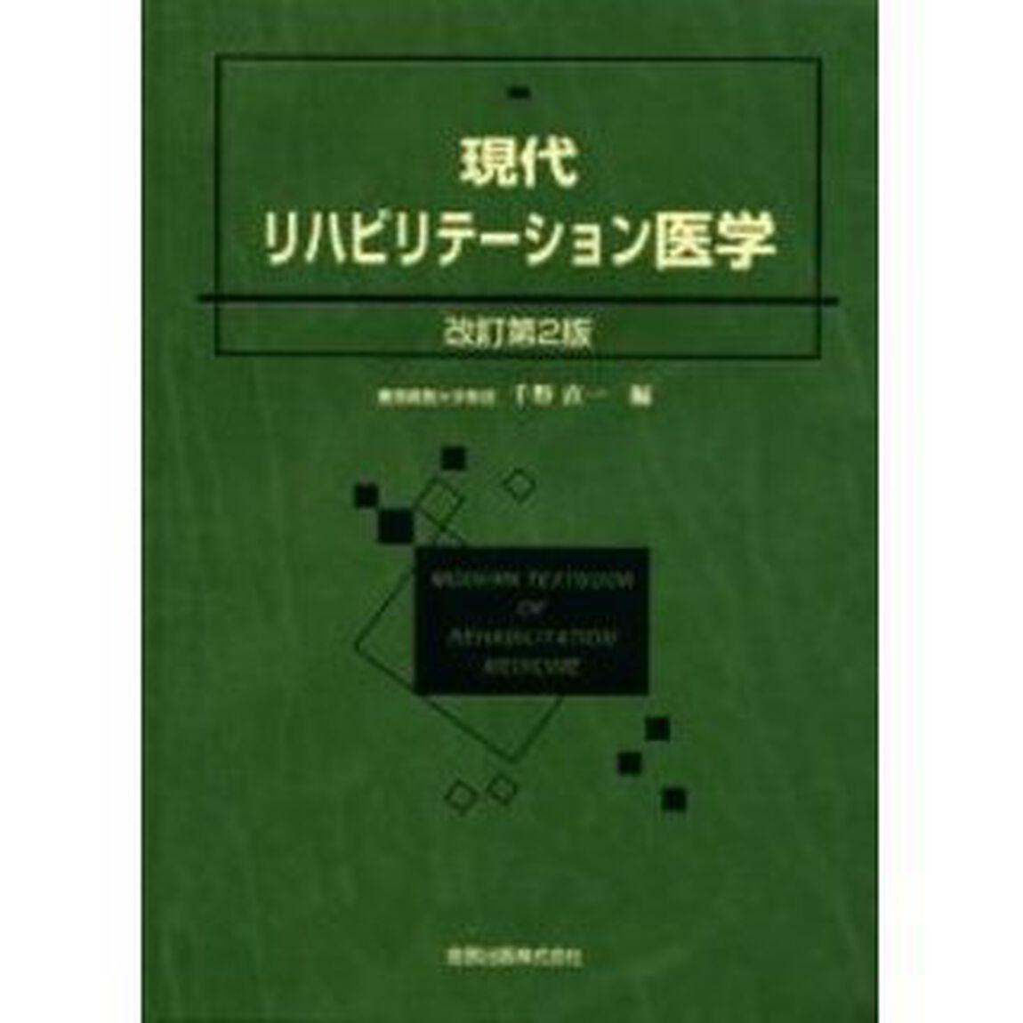 現代リハビリテーション医学「改訂第２版」