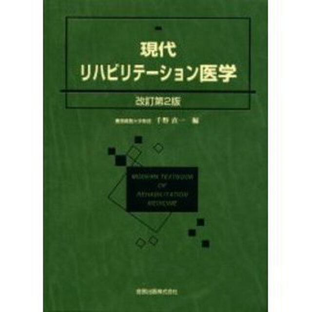 現代リハビリテーション医学「改訂第２版」