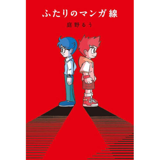 ふたりのマンガ線