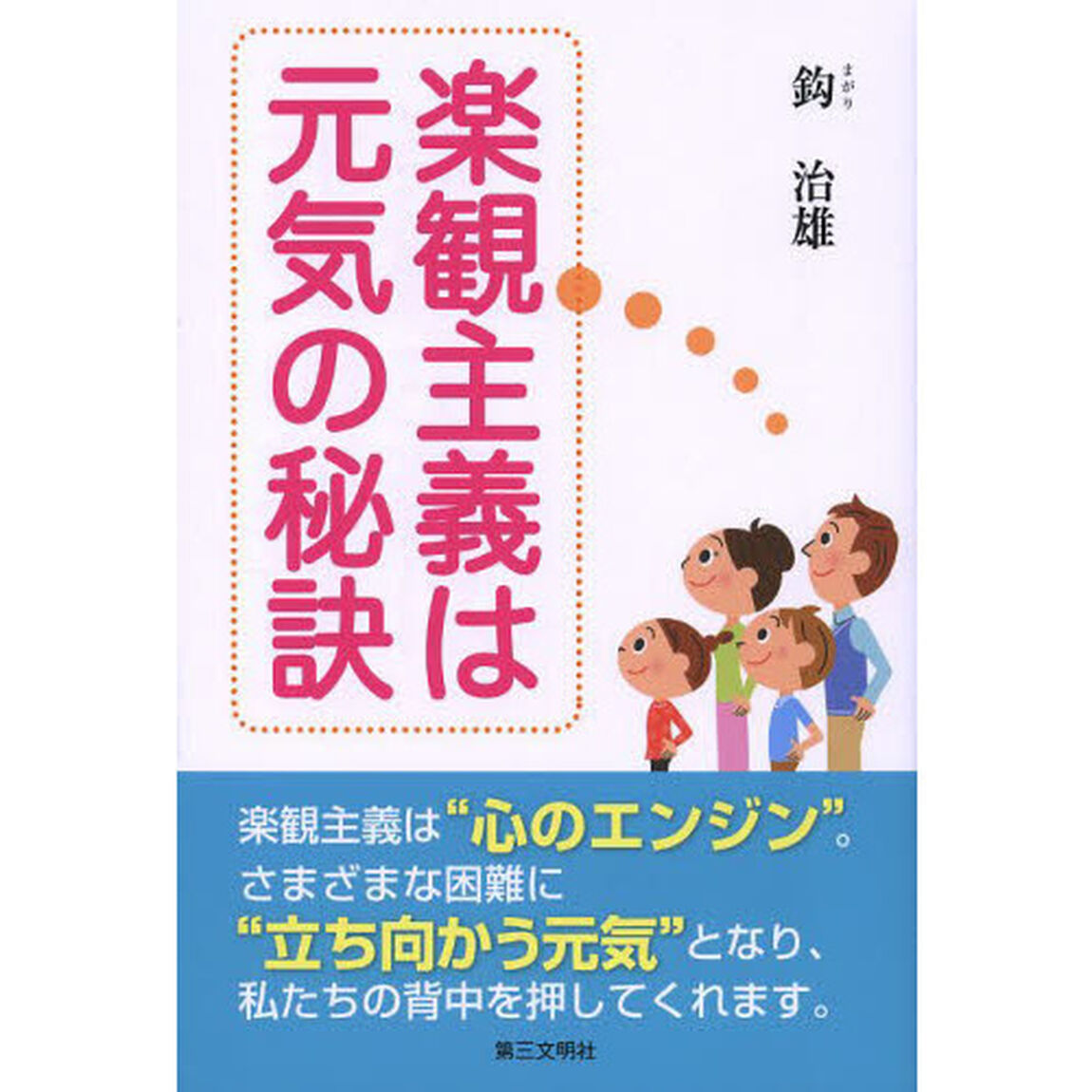 楽観主義は元気の秘訣