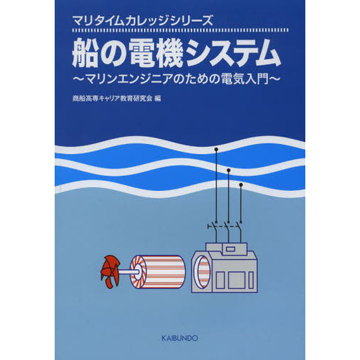船の電機システム　マリンエンジニアのための電気入門