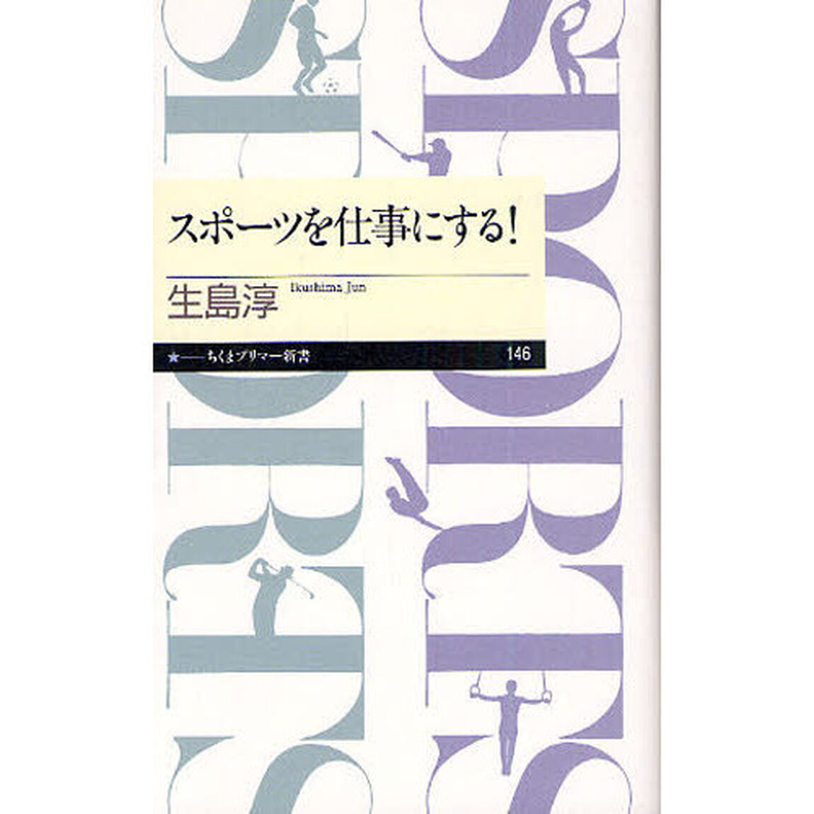 スポーツを仕事にする！