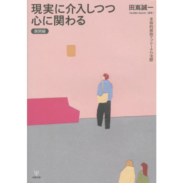 現実に介入しつつ心に関わる　展開編「多面的援助アプローチの実際」