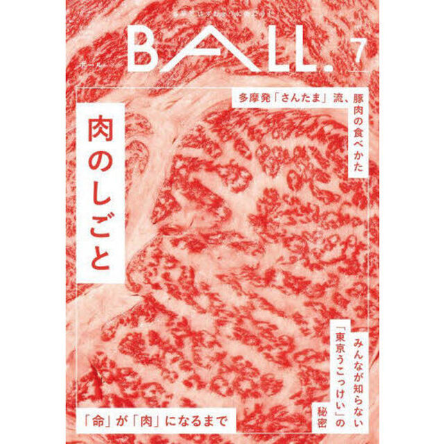 ＢＡＬＬ．　多摩ではずむように働こう！　ＶＯＬ．７（２０２３ＡＵＴＵＭＮ－ＷＩＮＴＥＲ）「肉のしごと」