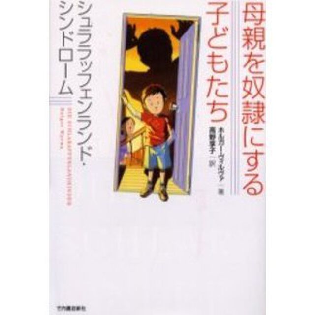 母親を奴隷にする子どもたち　シュララッフェンランド・シンドローム
