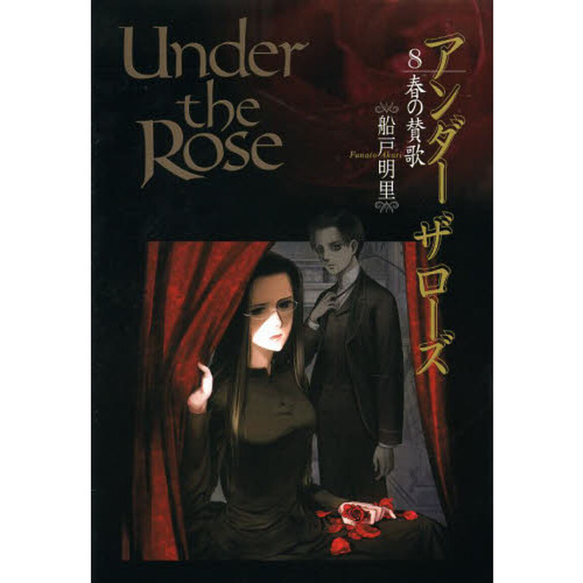 Ｕｎｄｅｒ　ｔｈｅ　Ｒｏｓｅ　　　８