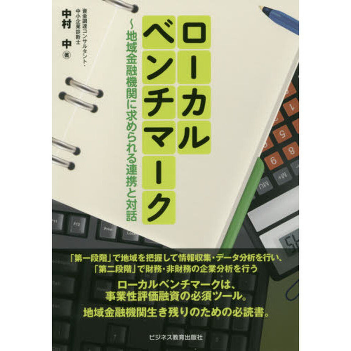 ローカルベンチマーク　地域金融機関に求められる連携と対話