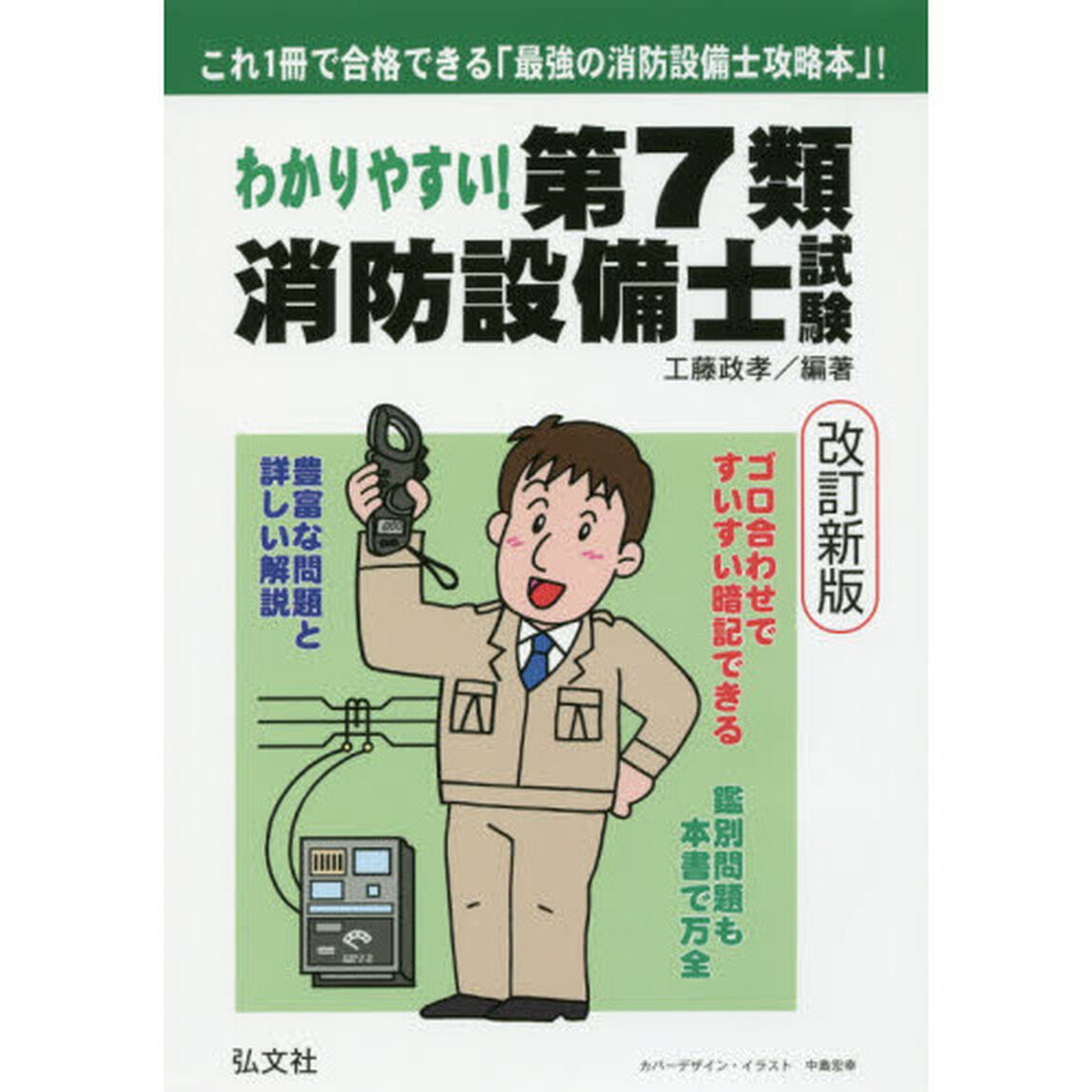 わかりやすい！第７類消防設備士試験　出題内容の整理と，問題演習「改訂第２版」