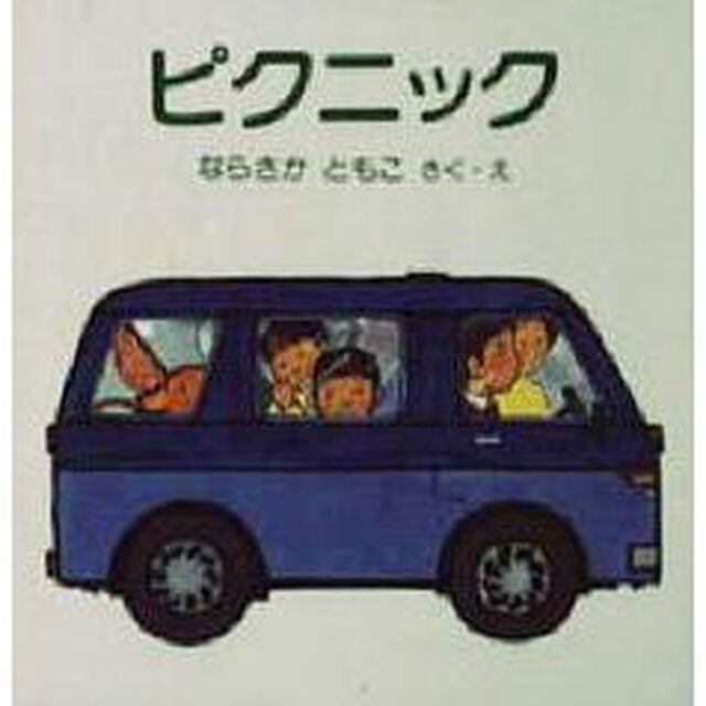 ピクニック