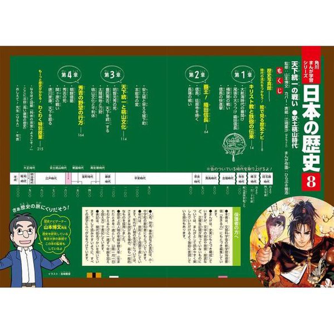 日本の歴史　８「天下統一の戦い　安土桃山時代」