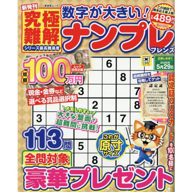 数字が大きい！究極難解ナンプレフレンズ