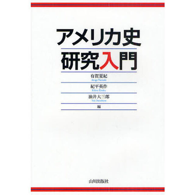 アメリカ史研究入門