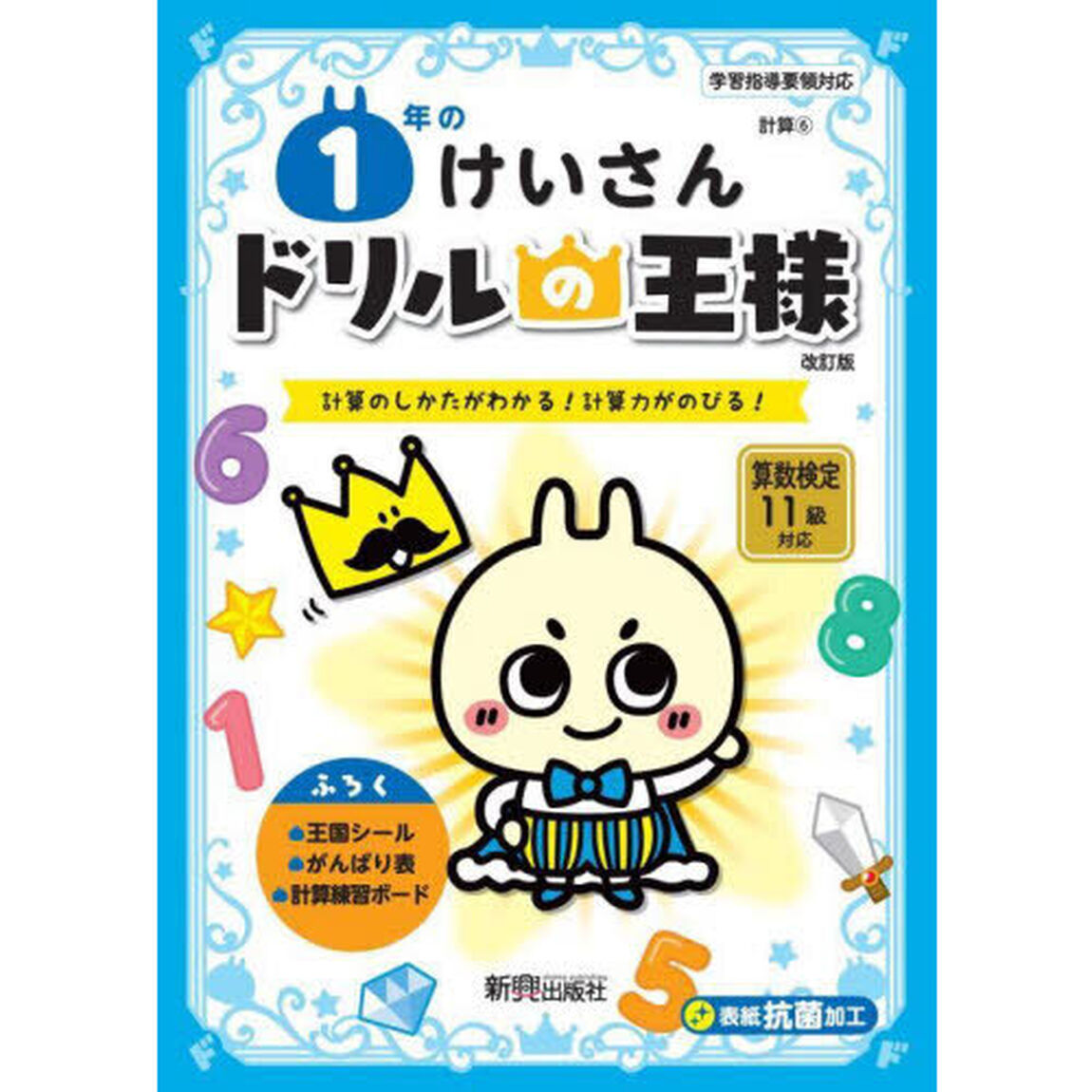 １年のけいさん　計算のしかたがわかる！計算力がのびる！「改訂版」