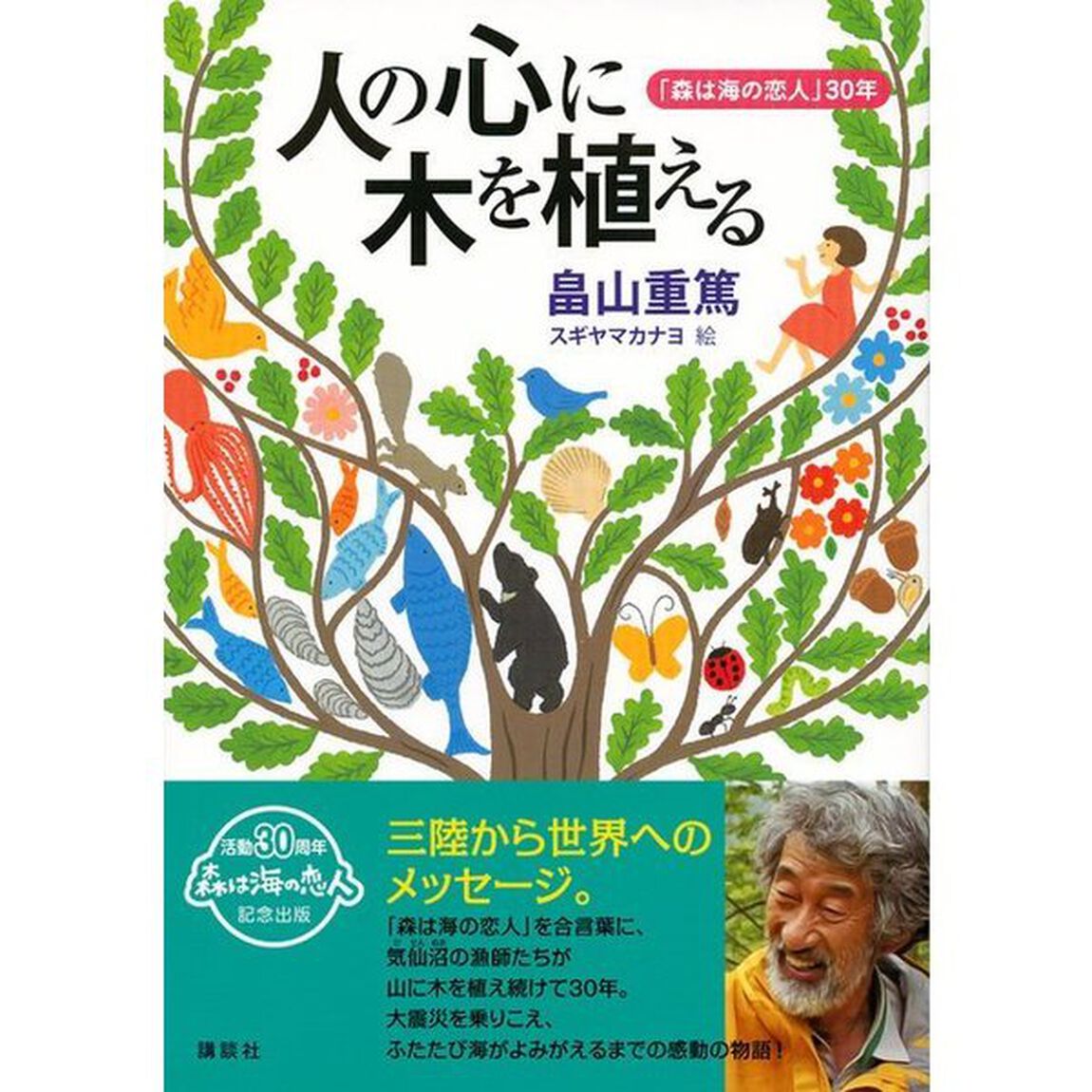 人の心に木を植える　「森は海の恋人」３０年