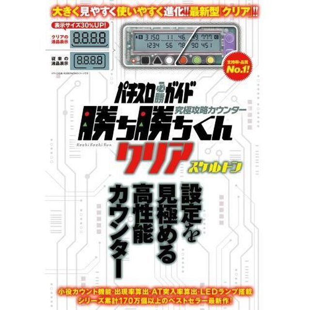 勝ち勝ちくんクリア　スケルトン