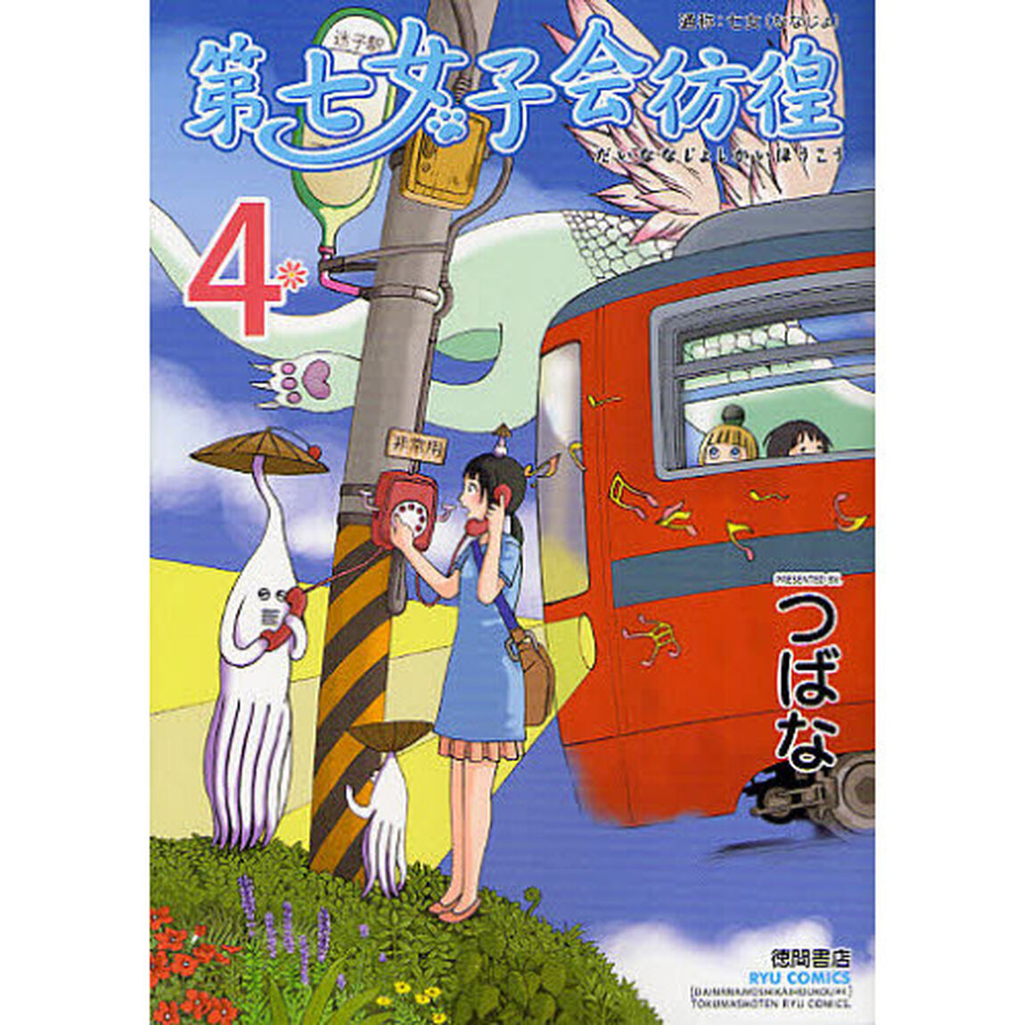 第七女子会彷徨　　　４