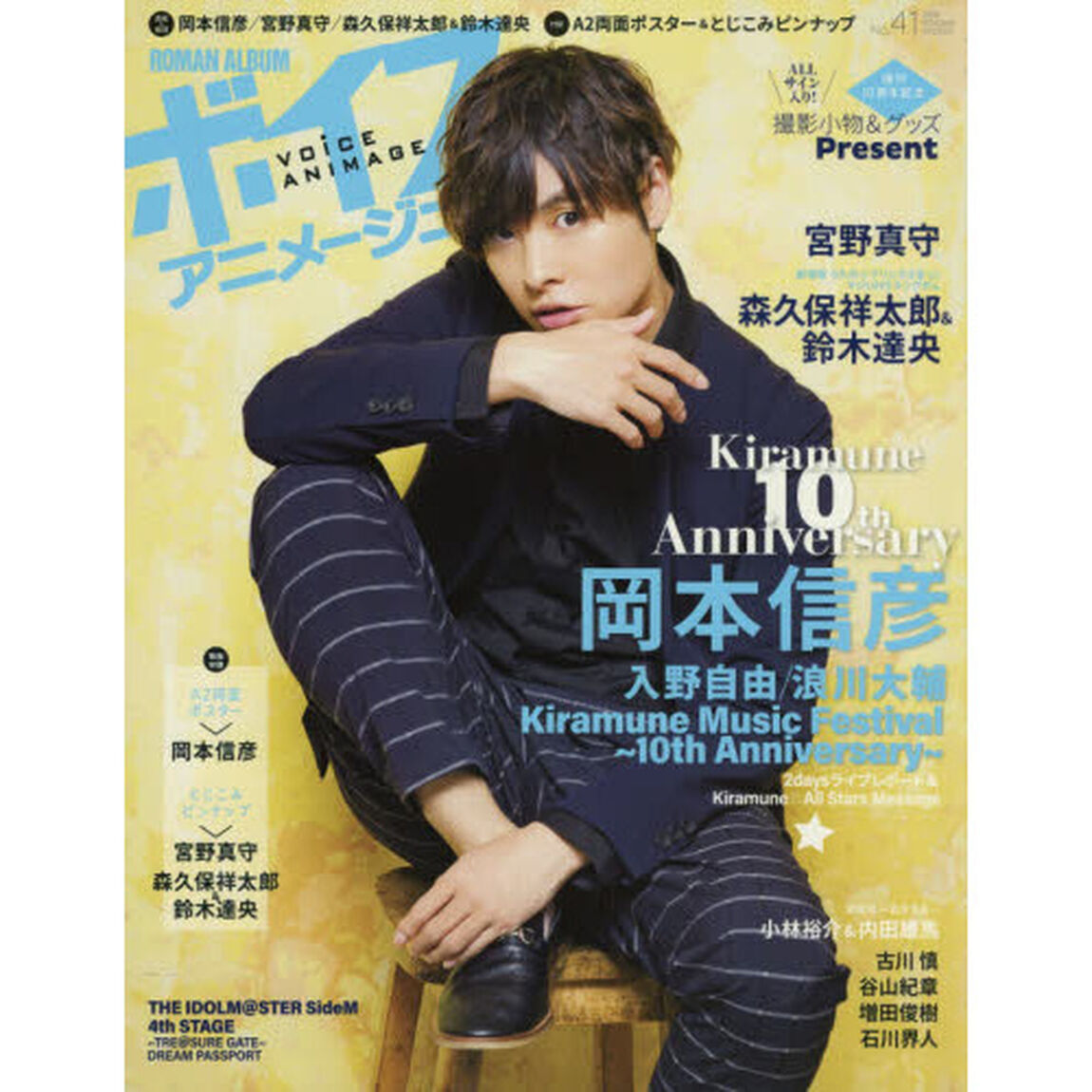 ボイスアニメージュ　Ｎｏ．４１「岡本信彦＋宮野真守＋森久保祥太郎＆鈴木達央＋Ａ２両面ポスター＆とじこみピンナップ」