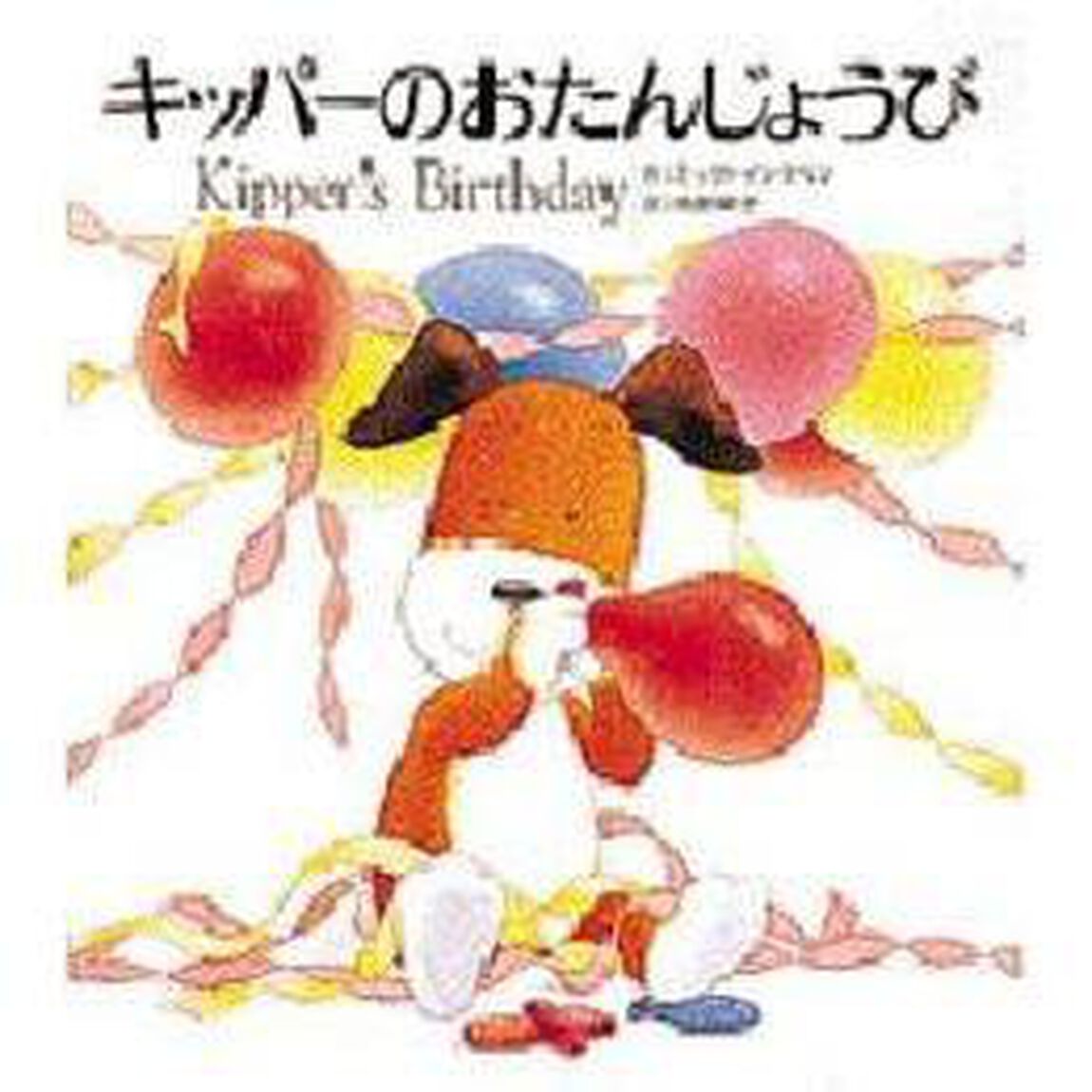 キッパーのおたんじょうび