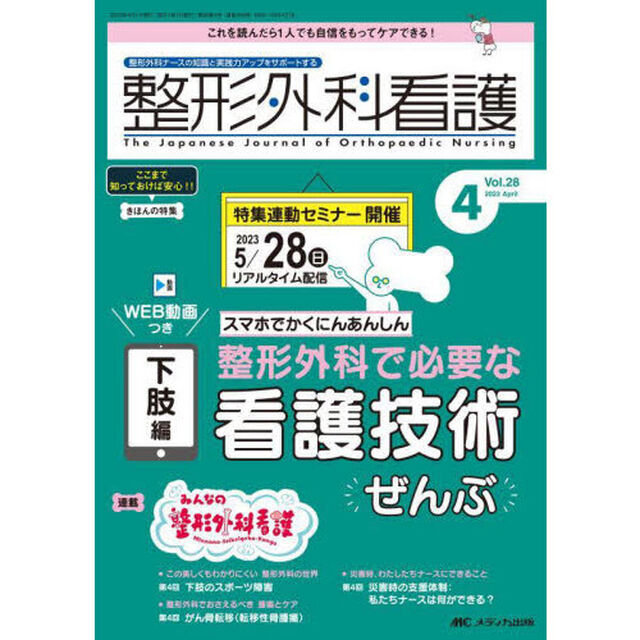 整形外科看護　第２８巻４号（２０２３－４）「整形外科で必要な看護技術ぜんぶ　スマホでかくにんあんしん　下肢編」