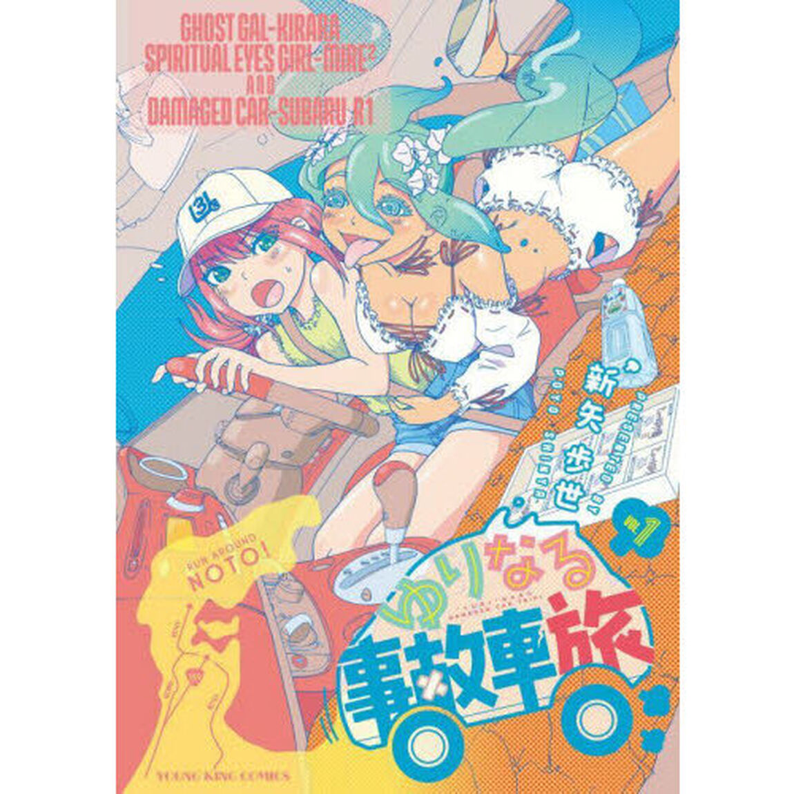 ゆりなる事故車旅　第１巻