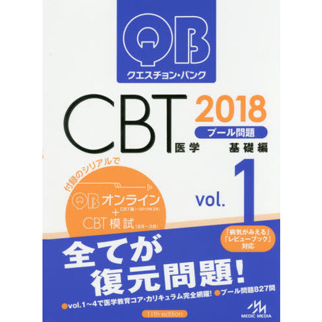 クエスチョン・バンクＣＢＴプール問題　２０１８ｖｏｌ．１「基礎編」