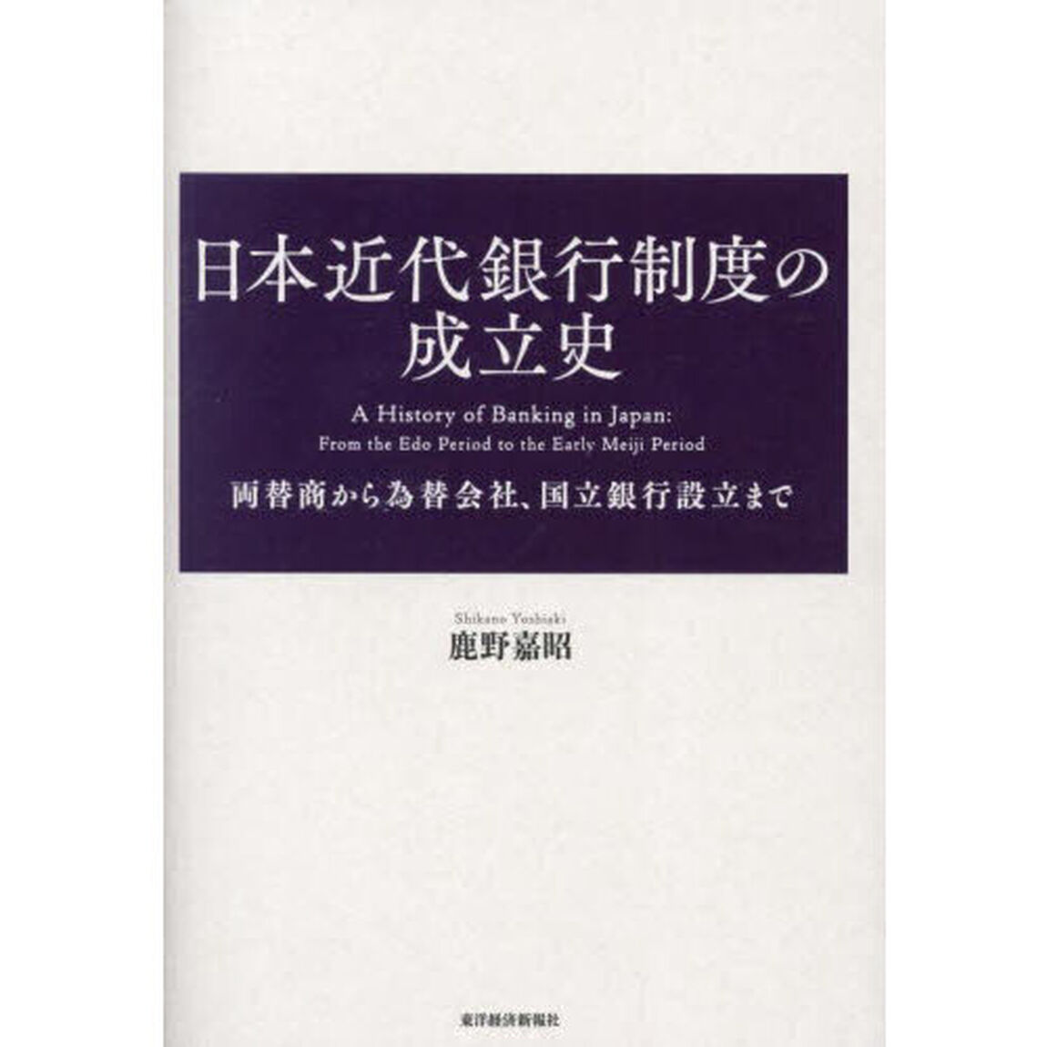 日本近代銀行制度の成立史　両替商から為替会社、国立銀行設立まで