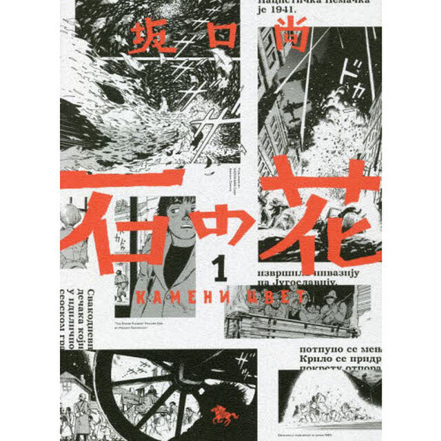 石の花　１