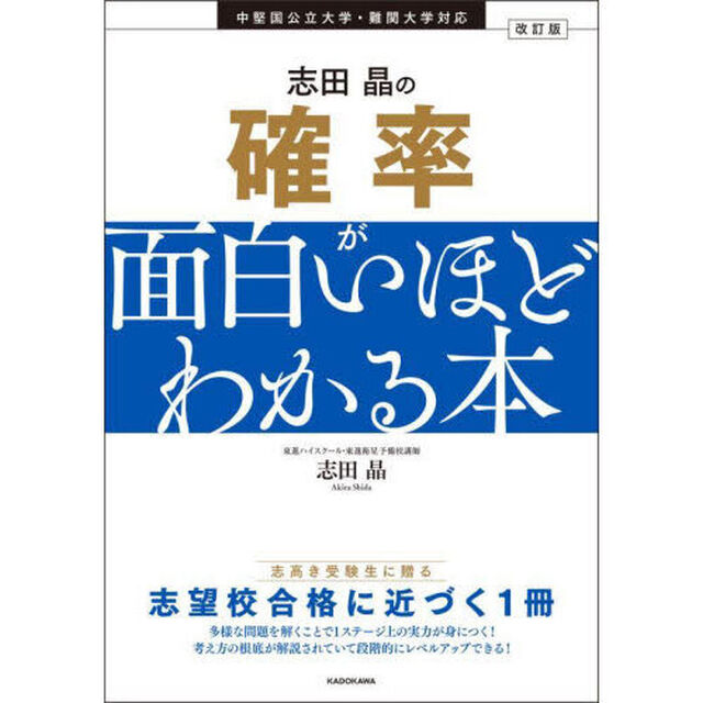 志田晶の確率が面白いほどわかる本「改訂版」