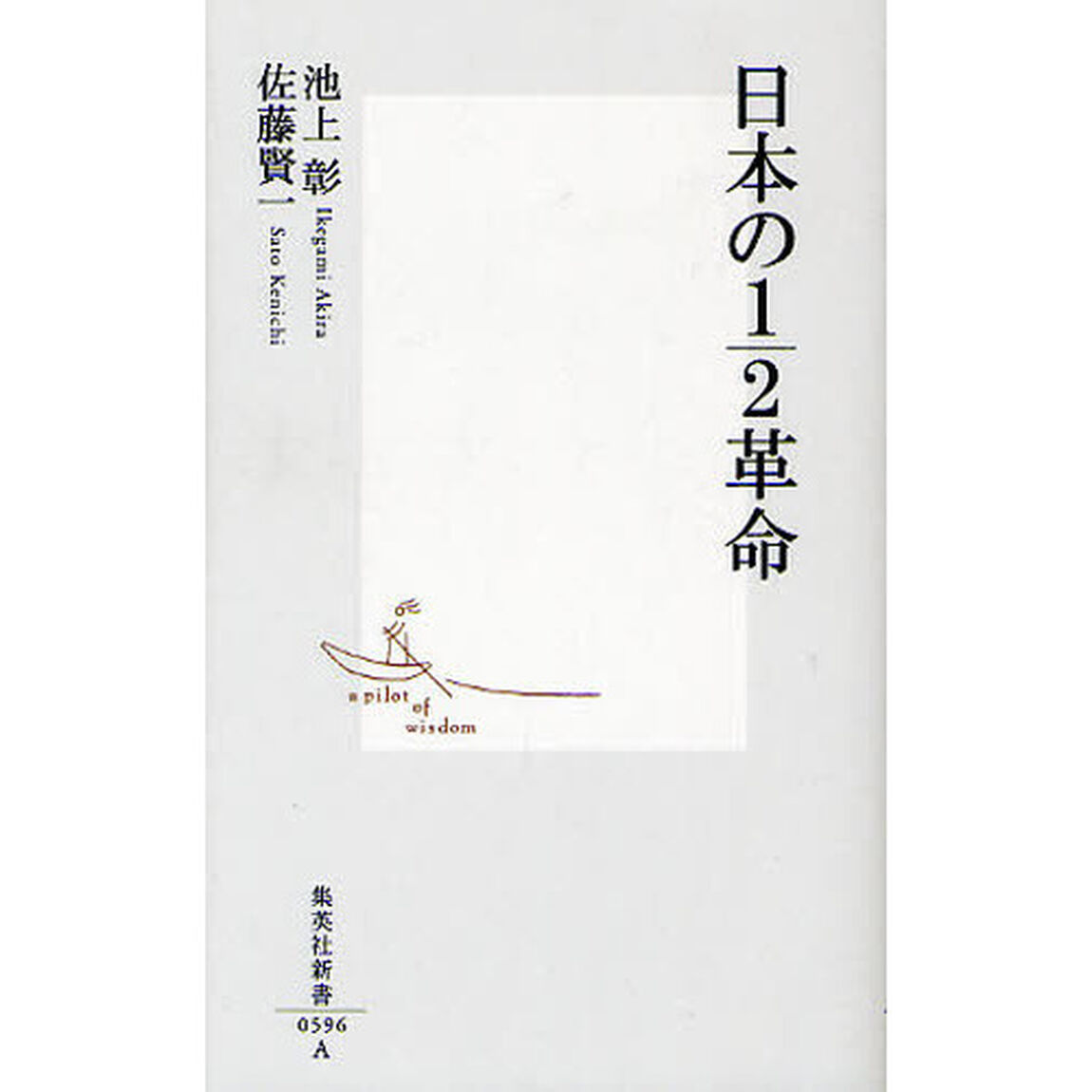 日本の１／２革命
