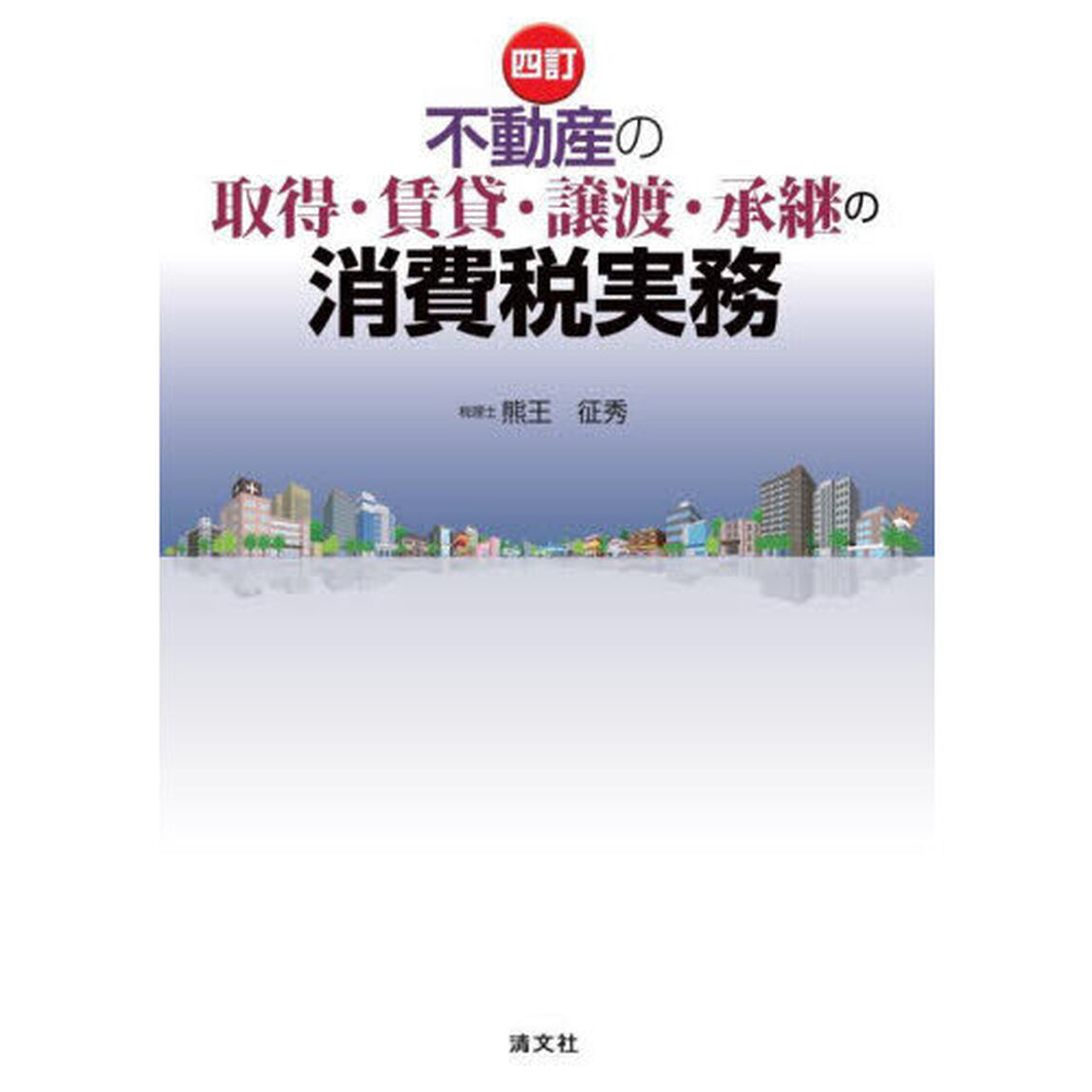 不動産の取得・賃貸・譲渡・承継の消費税実務「４訂」