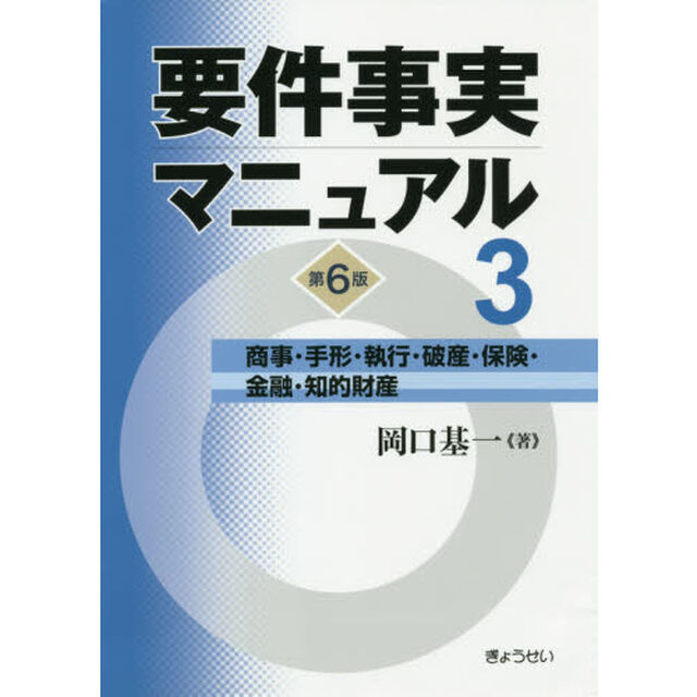 要件事実マニュアル　３「第６版」「商事・手形・執行・破産・保険・金融・知的財産」