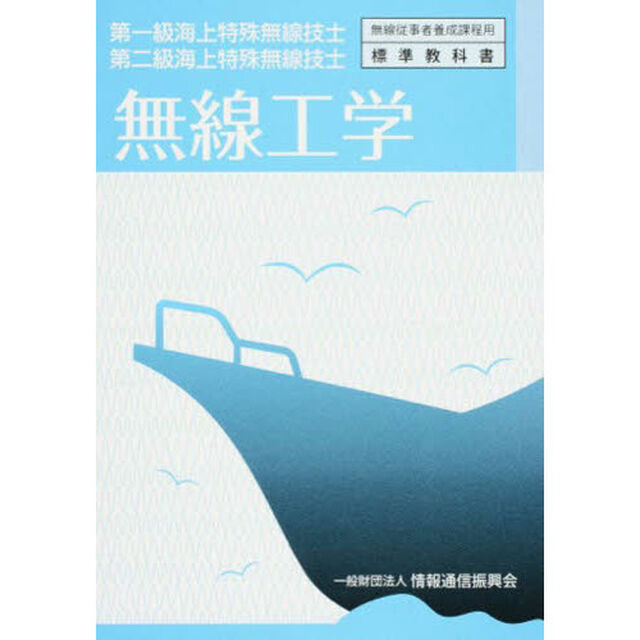 第一・二級海上特殊無線技士　無線工学
