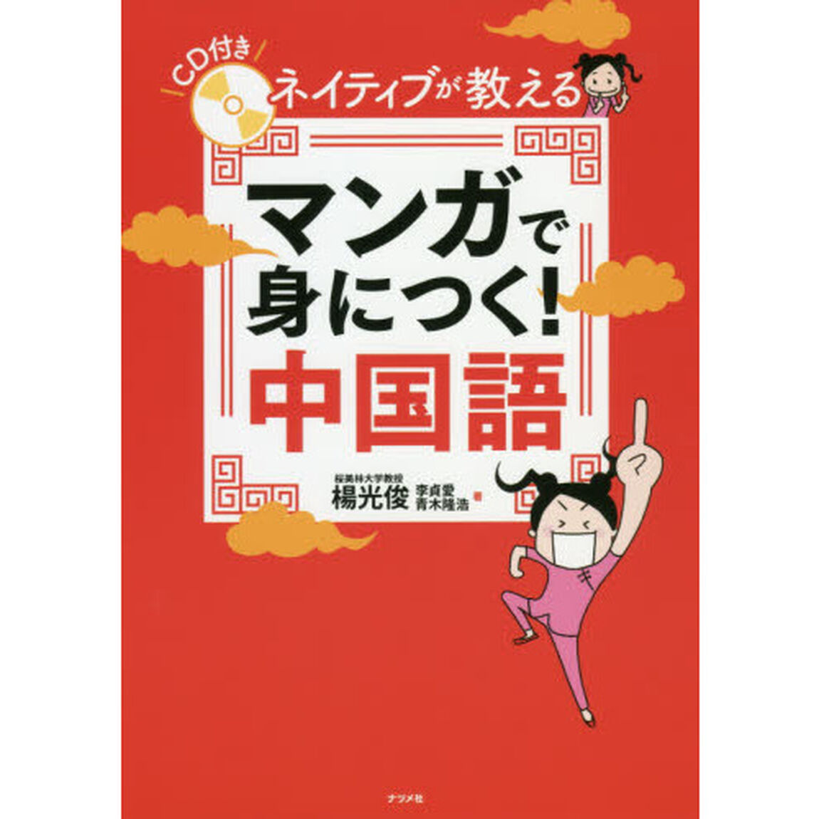ネイティブが教えるマンガで身につく！中国語