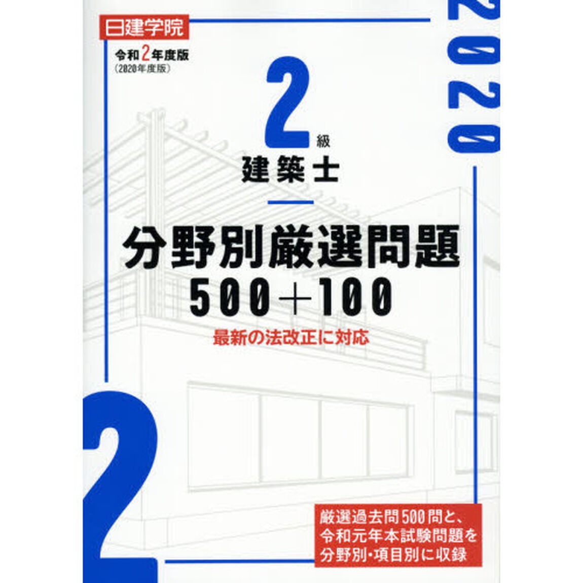 日建学院２級建築士分野別厳選問題５００＋１００　令和２年度版